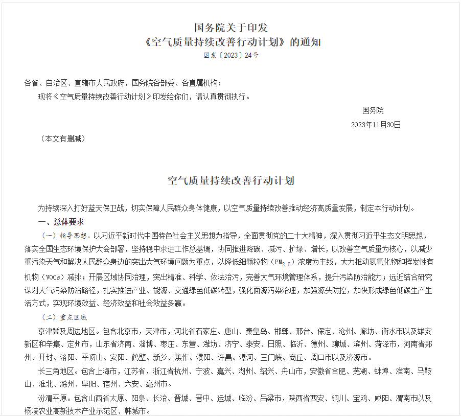 全文！國務(wù)院印發(fā)《空氣質(zhì)量持續改善行動(dòng)計劃》