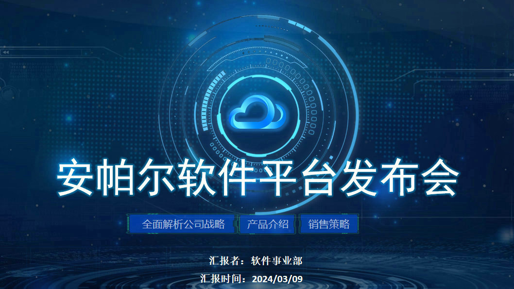 安帕爾新品璀璨啟幕，未來(lái)觸手可及