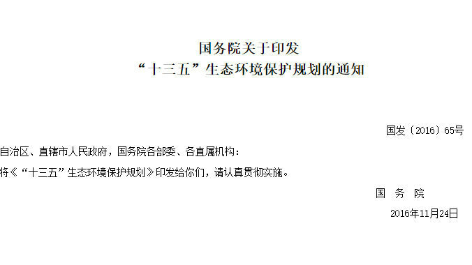 轉發(fā)國務(wù)院發(fā)布的“十三五”生態(tài)環(huán)境保護規劃