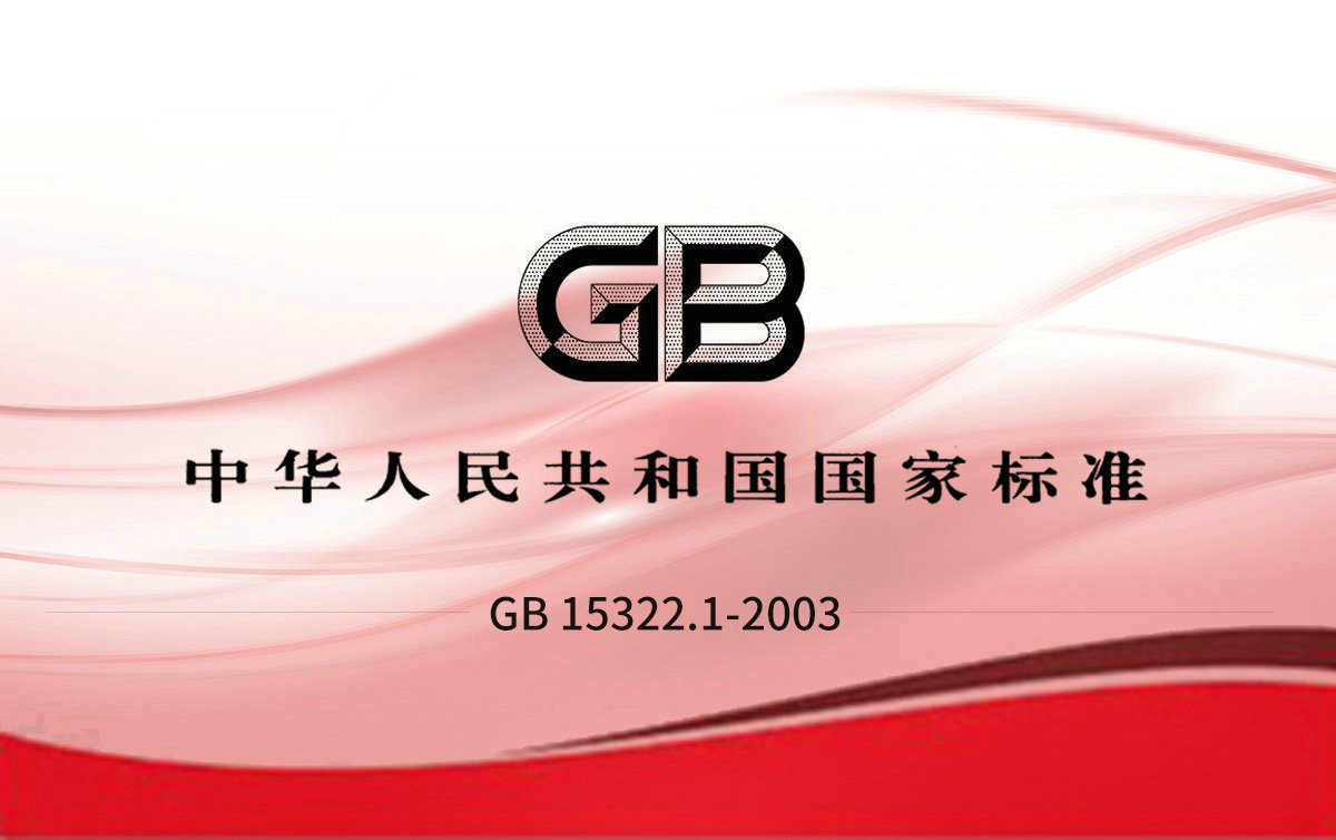 GB 15322.1-2003  第1部分.檢測范圍為0-100%LEL的點(diǎn)型可燃氣體探測器