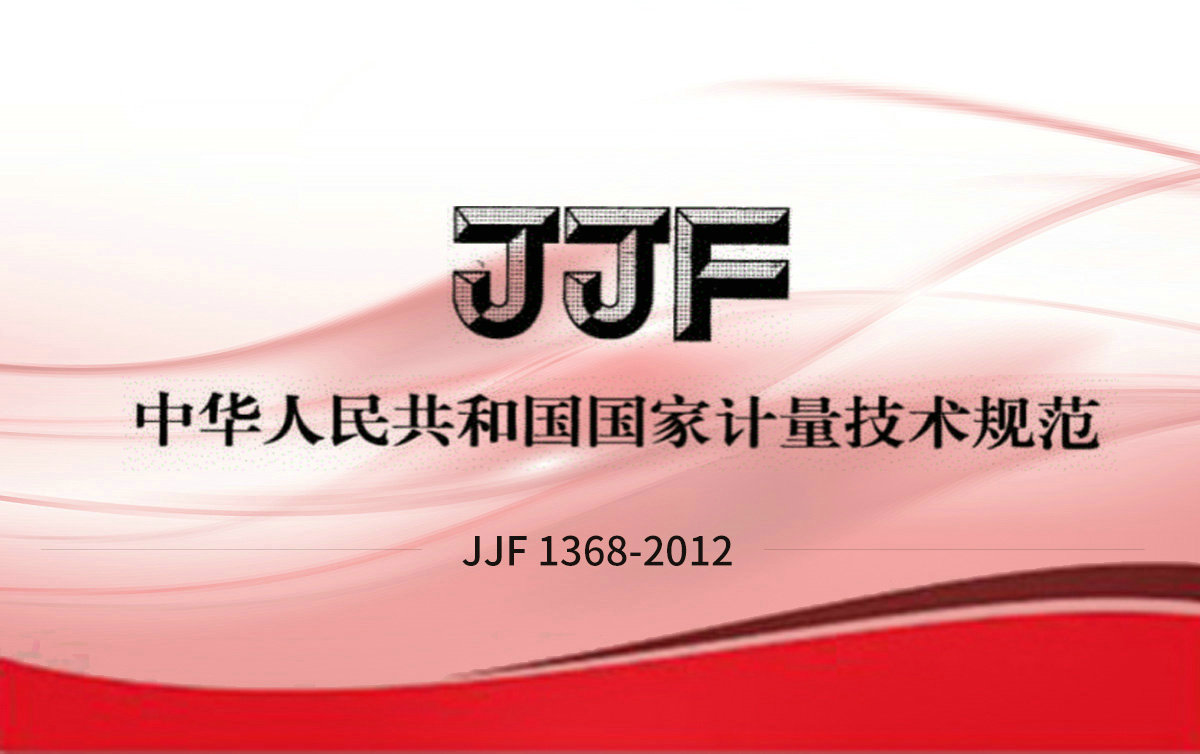 JJF 1368-2012 可燃氣體檢測報警器 型式評價(jià)大綱