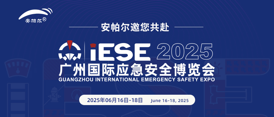 誠邀共赴2025廣州國際應急安全博覽會(huì )！與安帕爾公司攜手探索安全未來(lái)